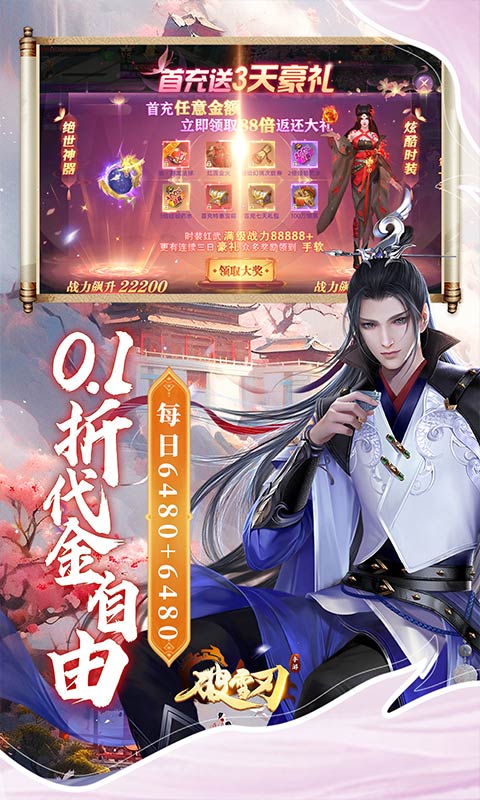 破雪刃（0.1折每日送双6480）