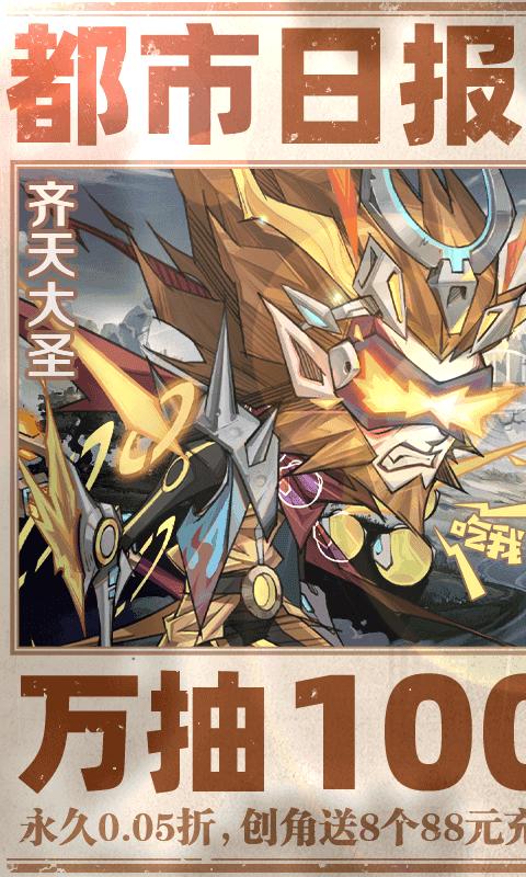 都市冒险高手（0.05万抽1W代金）