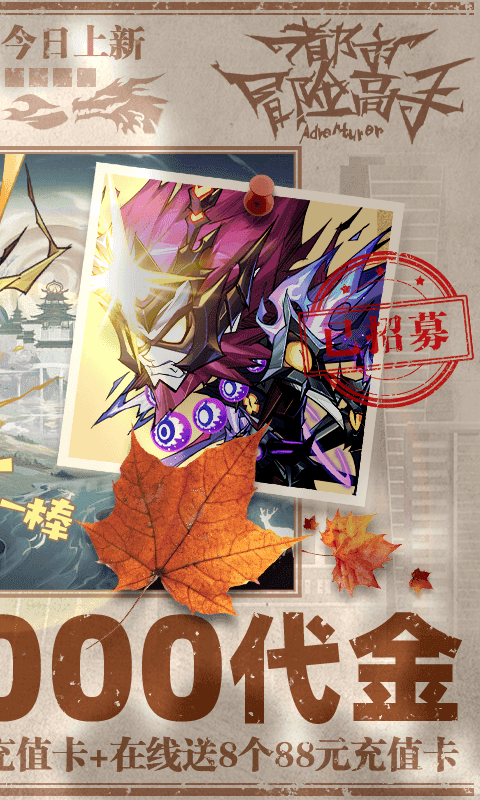 都市冒险高手（0.05万抽1W代金）