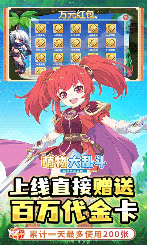 萌物大乱斗（0.1折送百万代金）