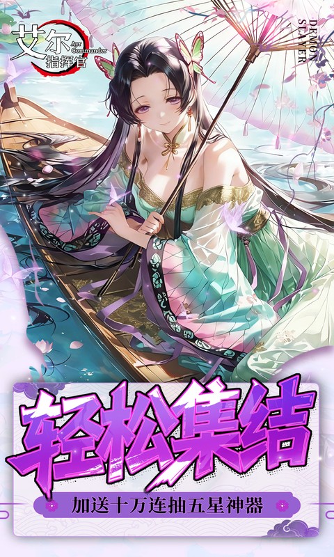 艾尔指挥官（0.05折鬼灭无限城）