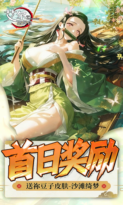 艾尔指挥官（0.05折鬼灭无限城）