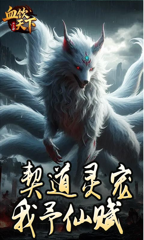 血饮天下（宠宠打宝十二职业）