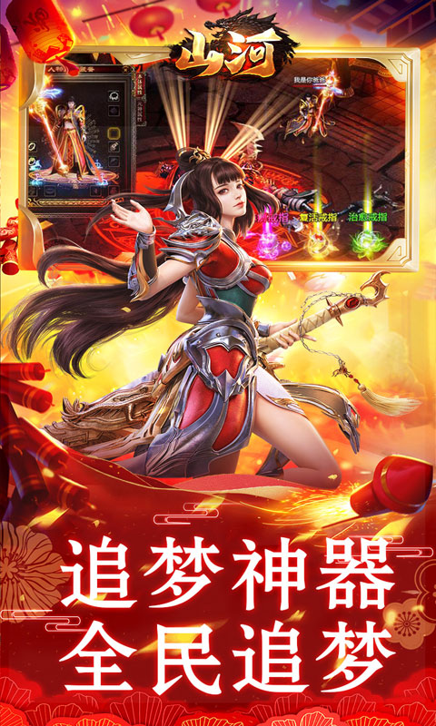 山河（新年追梦专属服）