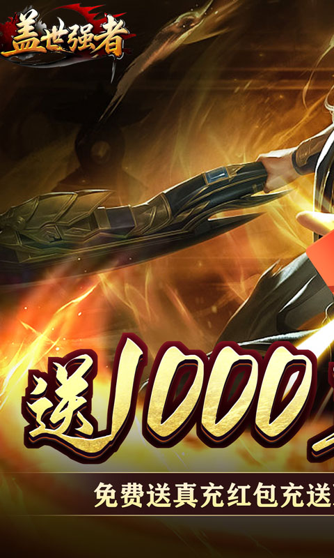 盖世强者（神之画龙送1000充）