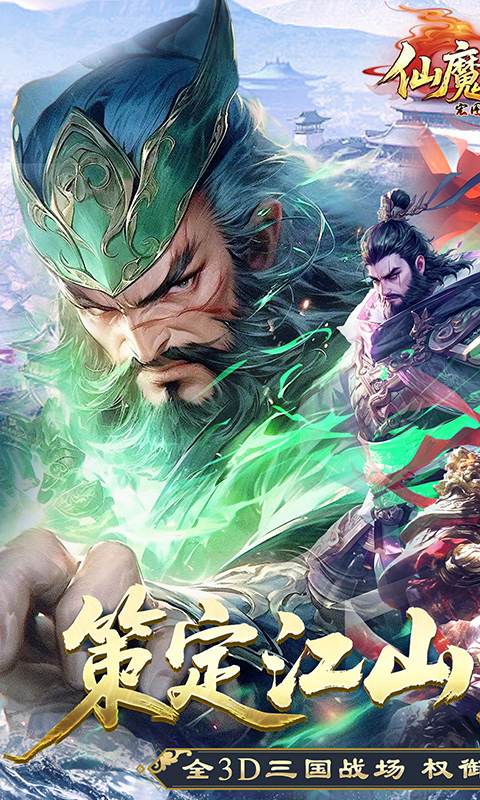 仙魔战场（0.05送名将关羽）