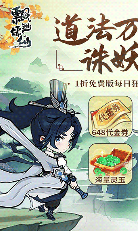 飘渺儒仙（1折648免费版）