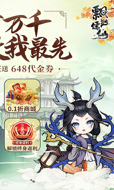 飘渺儒仙（1折648免费版）