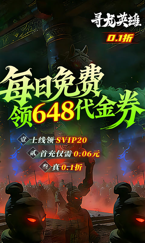 寻龙英雄（0.1折免费版）