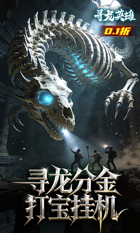 寻龙英雄（0.1折免费版）