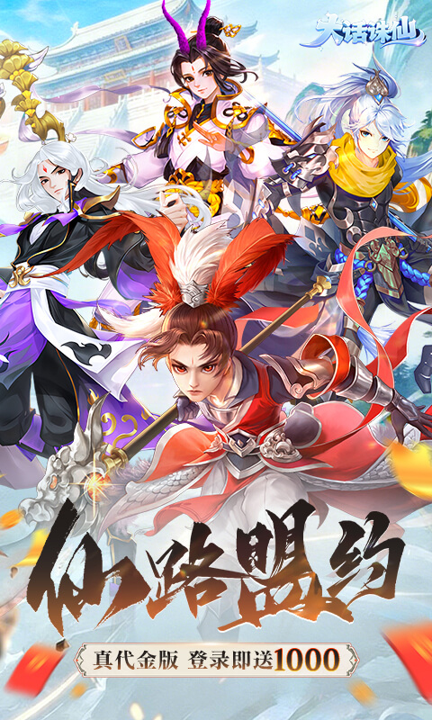 大话诛仙（0.1折全民神宠）