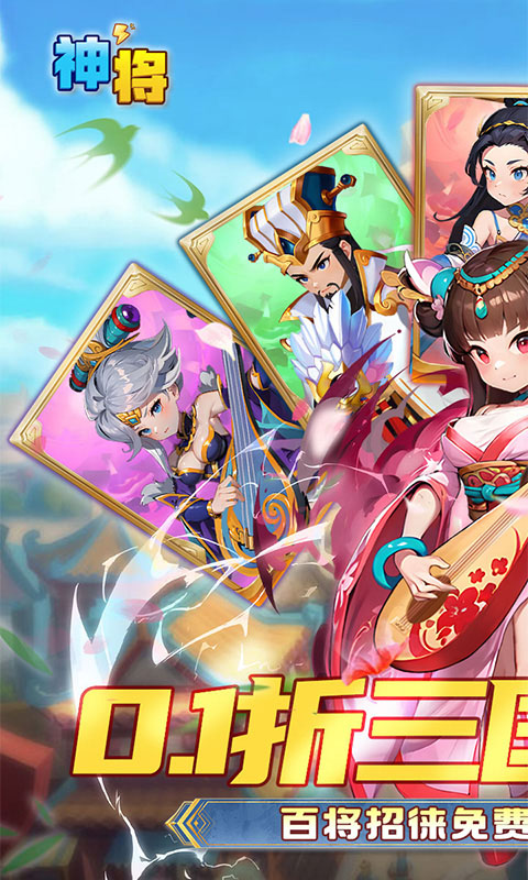 神将(0.1折送2000连抽)