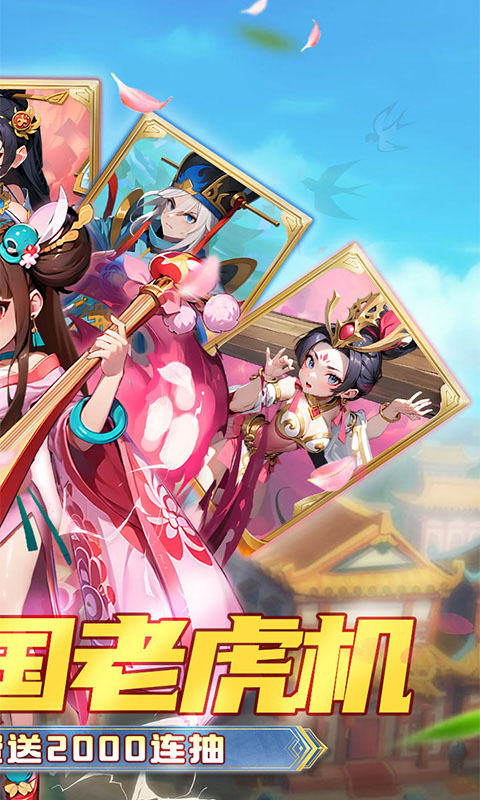 神将(0.1折送2000连抽)