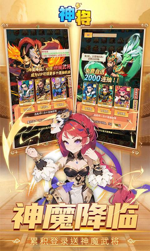 神将(0.1折送2000连抽)