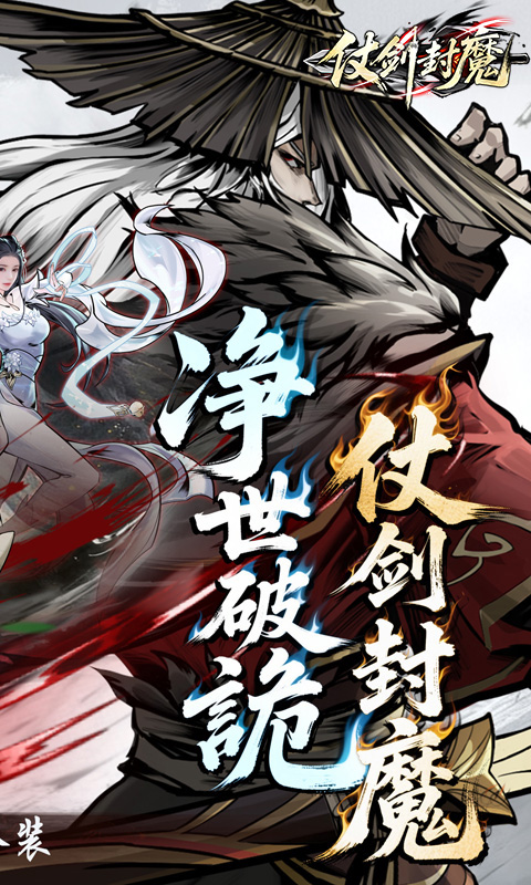 仗剑封魔（0.1折极品侠客任选）