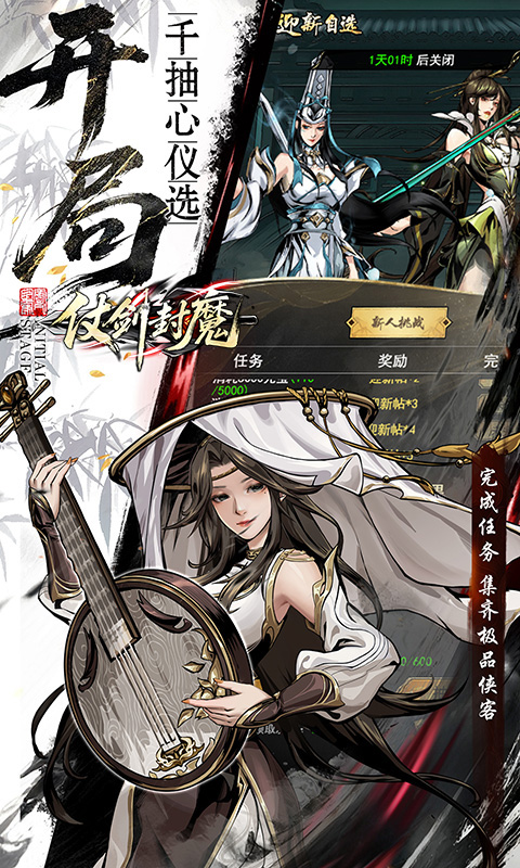 仗剑封魔（0.1折极品侠客任选）