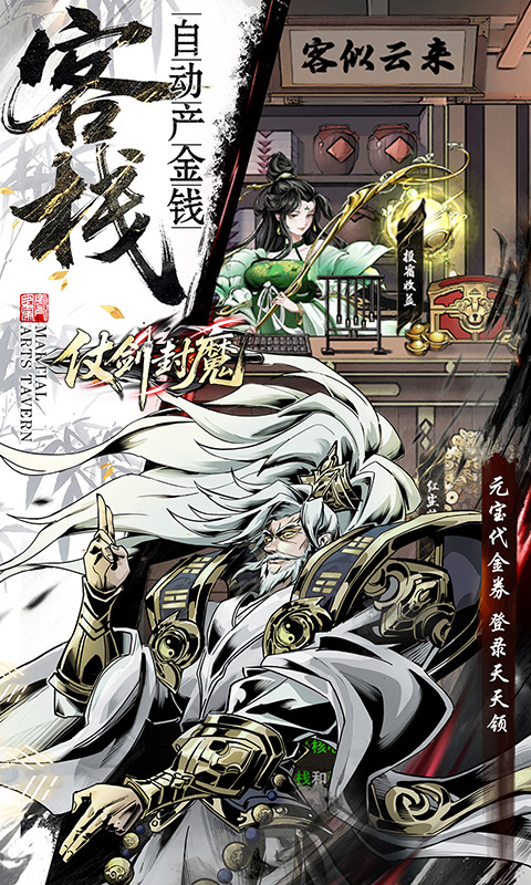 仗剑封魔（0.1折极品侠客任选）