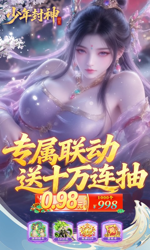 少年封神（0.05折专属联动版）