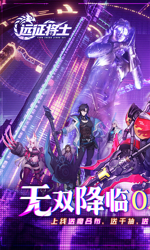 远征将士(0.05折天天送5000代币免