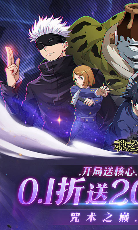 魂之守护（0.1折送五条悟千抽）