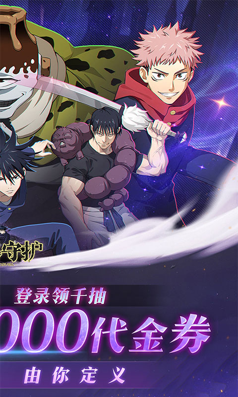 魂之守护（0.1折送五条悟千抽）