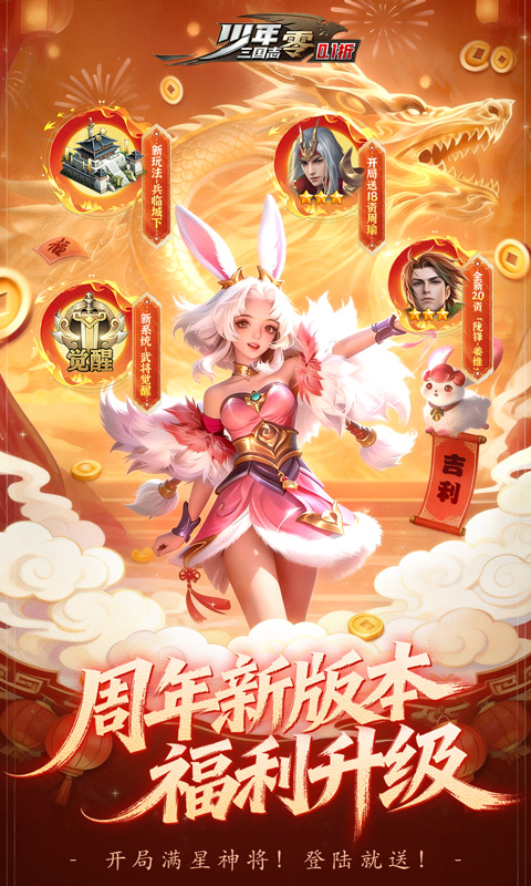 少年三国志：零（0.1折马年新春周年版）