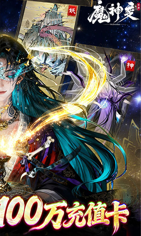 魔神变（0.1折送100万充值卡）
