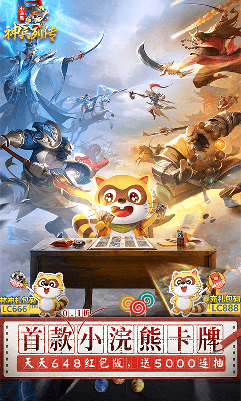 小浣熊神兵列传（预约送林冲0.1折）