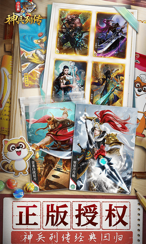 小浣熊神兵列传（预约送林冲0.1折）