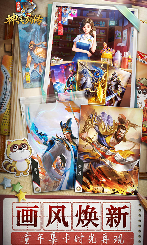 小浣熊神兵列传（预约送林冲0.1折）