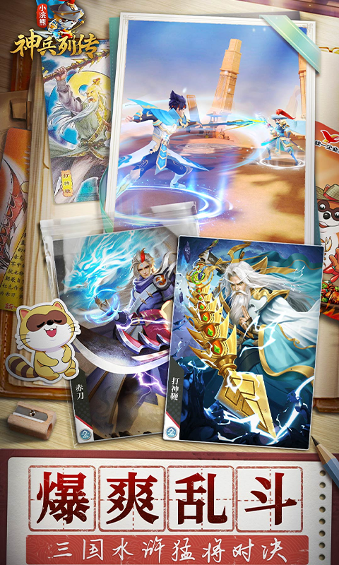 小浣熊神兵列传（预约送林冲0.1折）