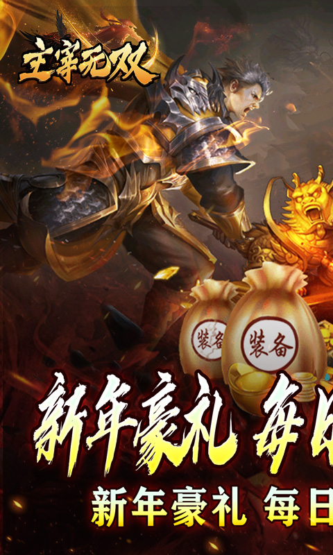 主宰无双（免氪百亿扶持）