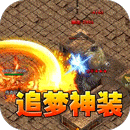 釜底抽薪（追梦专属神装）