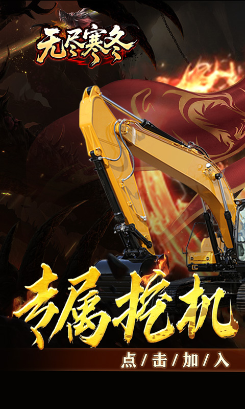 无尽寒冬(专属挖掘机超超变)