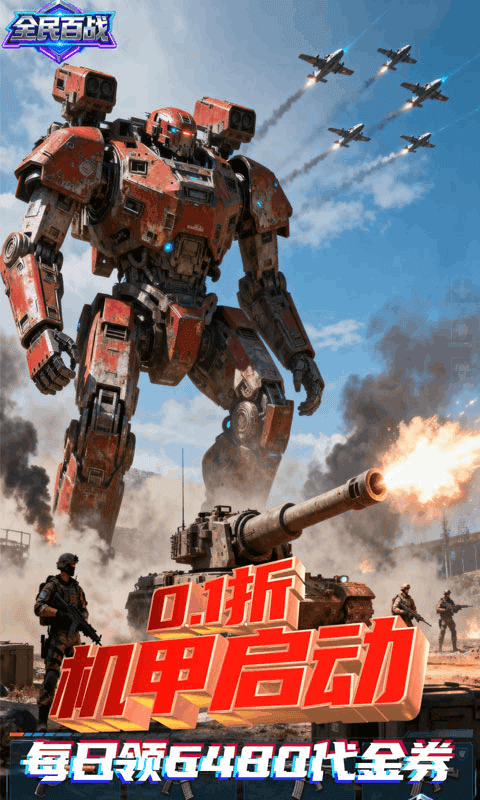 全民百战（0.1折免费版）