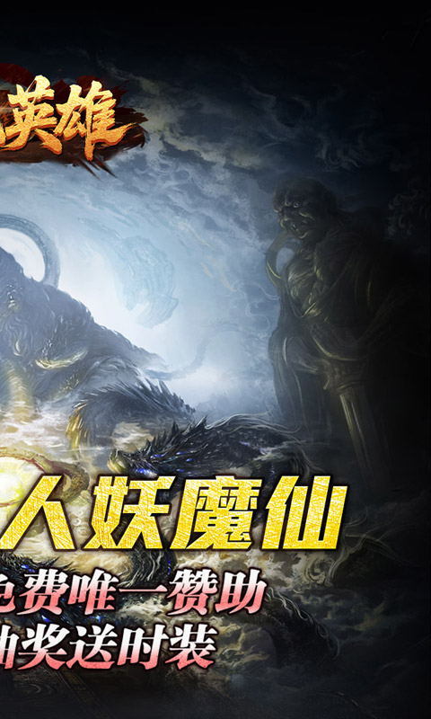 屠龙英雄（万兽伏妖四种族）