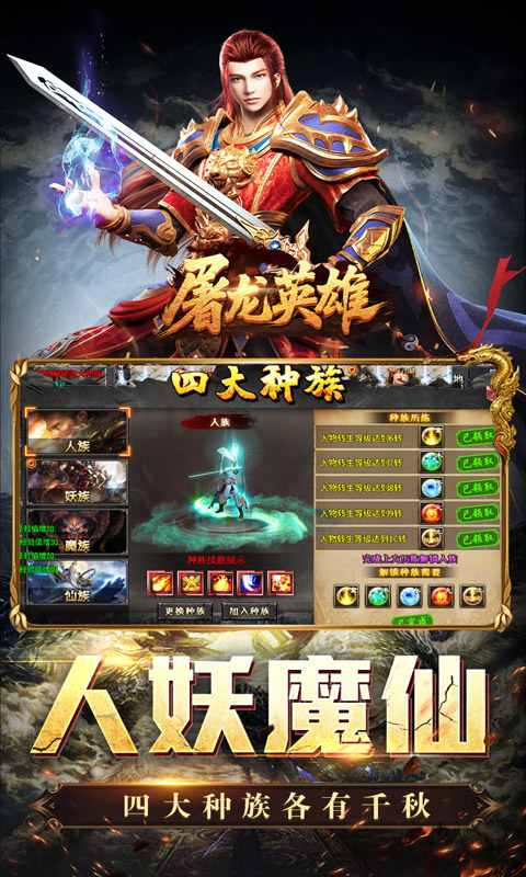 屠龙英雄（万兽伏妖四种族）