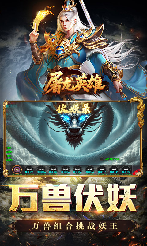 屠龙英雄（万兽伏妖四种族）