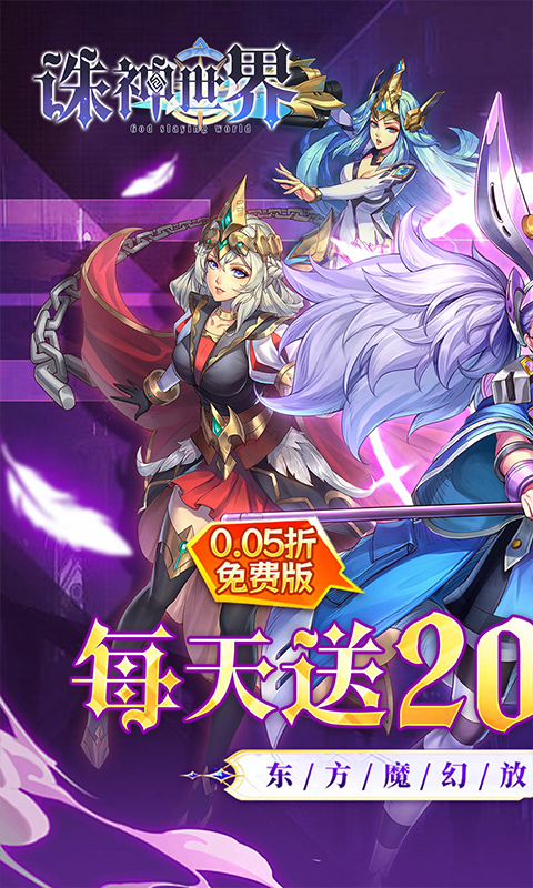 诛神世界（0.05折幻界少女免费版）