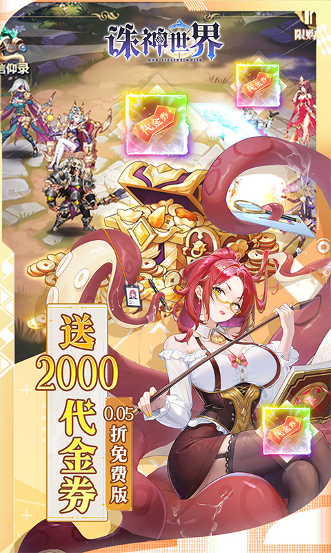 诛神世界（0.05折幻界少女免费版）