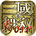 真·三国无双 霸（0.1折免费版）