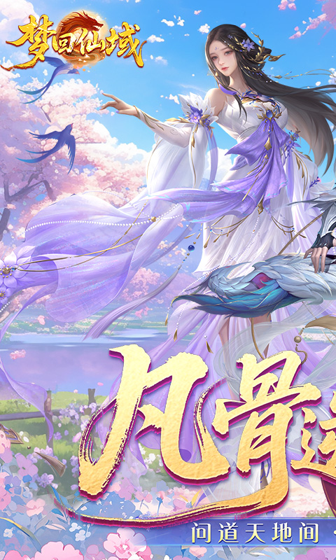 梦回仙域（3.5折不朽仙王）