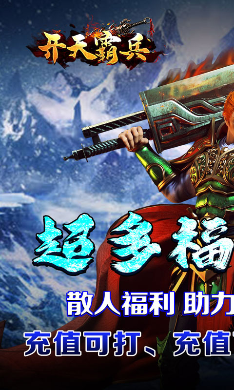 开天霸兵(攻速冰雪爆爆爆)