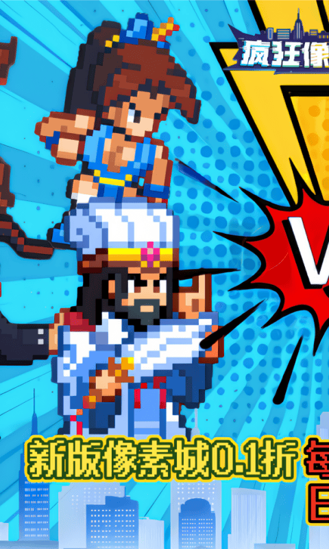 疯狂像素城（内置0.1折日送1万代金）