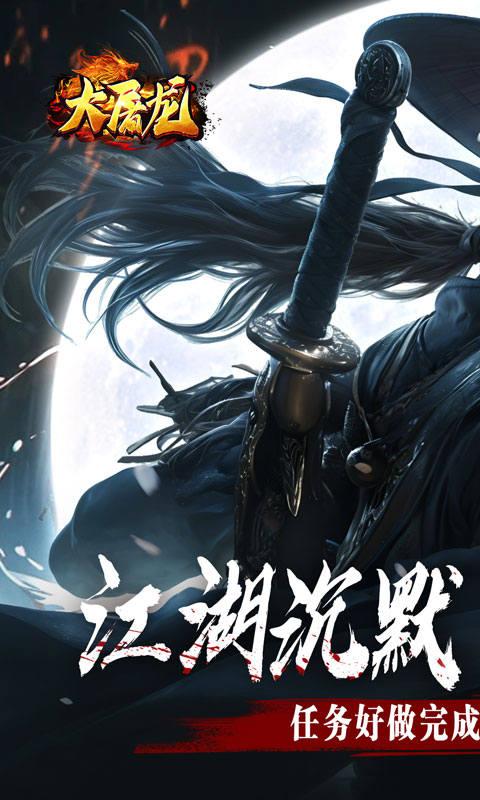 大屠龙(江湖群切专属沉默)