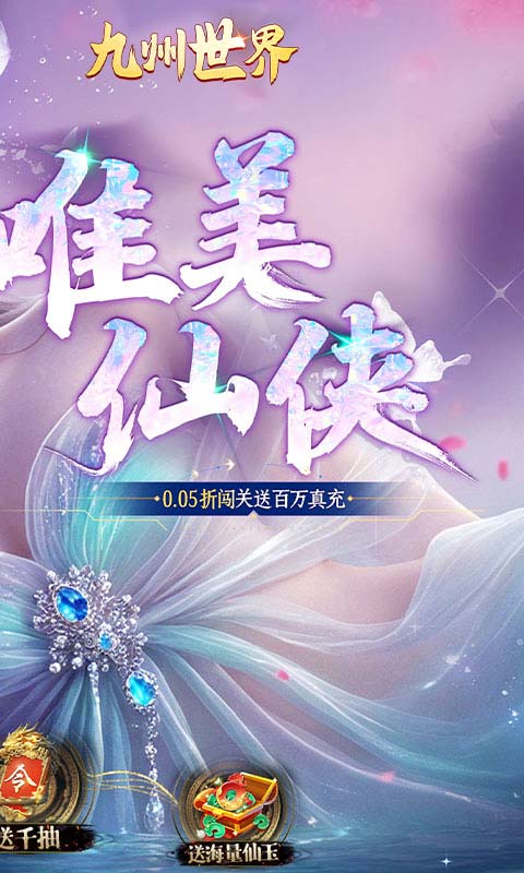 九州世界（0.05折送3000代金）