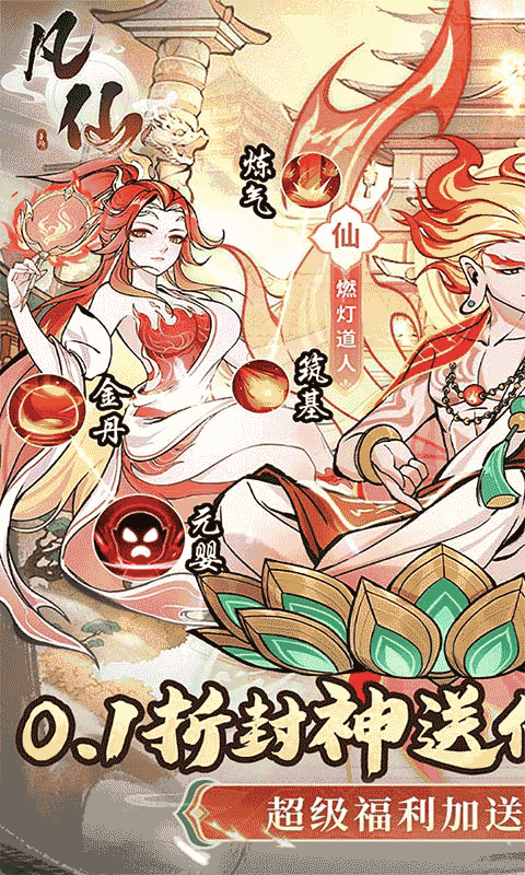 凡仙（0.1封神送万元代金）