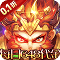 乱世枭雄（0.1折斗战胜佛每日648）