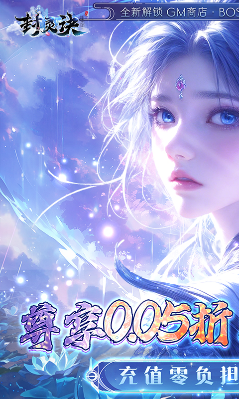 封灵诀(0.05折刷充免费版)