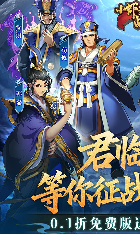 小虾米战三国（0.1折免费版）